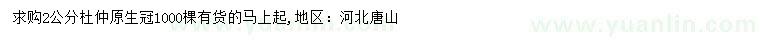 求購(gòu)2公分杜仲