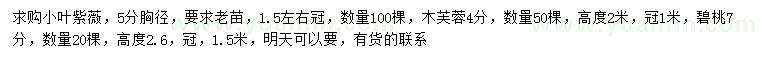 求購小葉紫薇、木芙蓉、碧桃