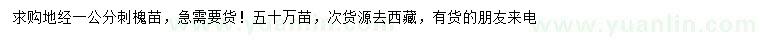 求購地徑1公分刺槐
