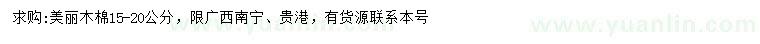 求購15-20公分美麗木棉