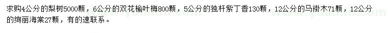求購梨樹、榆葉梅、紫丁香等