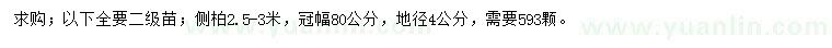 求購2.5-3米側(cè)柏