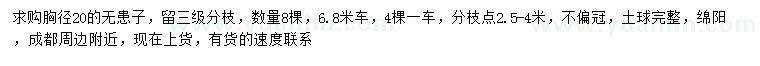 求購胸徑20公分無患子