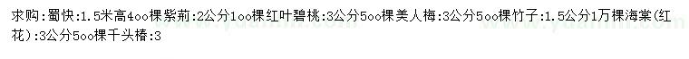 求購署檜、紫荊、紅葉碧桃等
