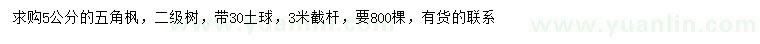 求購5公分五角楓