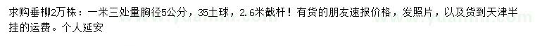 求購胸徑5公分垂柳
