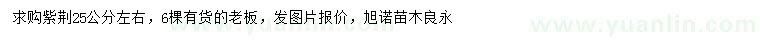 求購(gòu)25公分紫荊