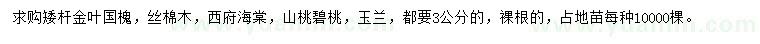 求購矮桿金葉國槐、絲棉木、西府海棠等