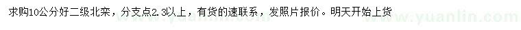 求購10公分北欒