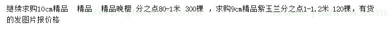 求購10公分晚櫻、9公分紫玉蘭