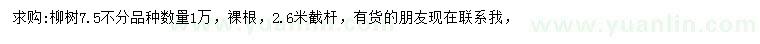 求購7.5公分柳樹