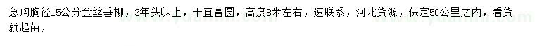 求購(gòu)胸徑15公分金絲垂柳