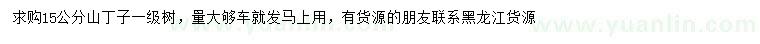 求購(gòu)15公分山丁子