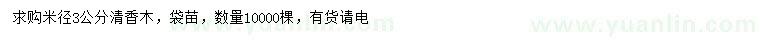 求購米徑3公分清香木