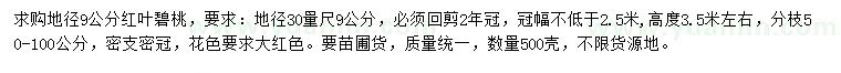 求購地徑9公分紅葉碧桃