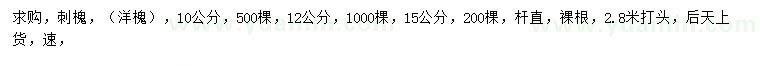 求購(gòu)10、12、15公分刺槐