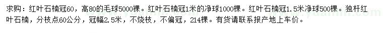 求購(gòu)冠60公分、1米、1.5米紅葉石楠、冠2.5米獨(dú)桿紅葉石楠