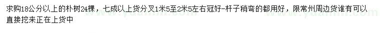 求購18公分以上樸樹