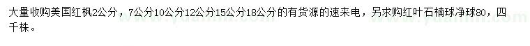 求購2、7、10、12、15、18公分美國(guó)紅楓、紅葉石楠球