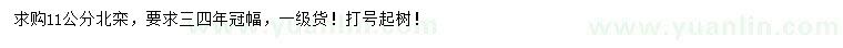 求購11公分北欒