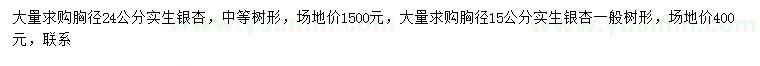 求購(gòu)胸徑15、24公分實(shí)生銀杏