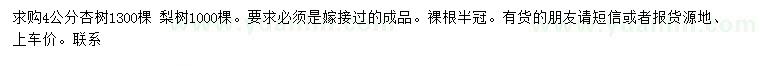 求購4公分杏樹、梨樹