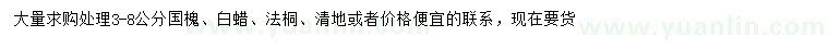 求購3-8公分國槐、白蠟、法桐