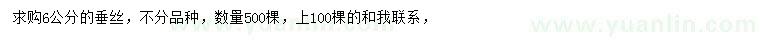 求購6公分垂絲海棠