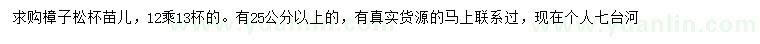 求購(gòu)25公分以上樟子松