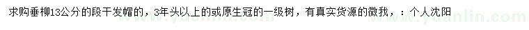 求購13公分垂柳