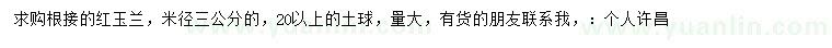 求購米徑3公分紅玉蘭