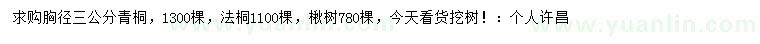 求購胸徑3公分青桐、法桐、楸樹