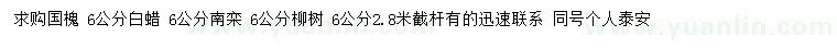 求購(gòu)6公分國(guó)槐、白蠟、南欒等