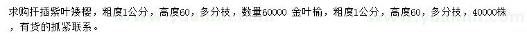 求購(gòu)粗度1公分紫葉矮櫻、金葉榆