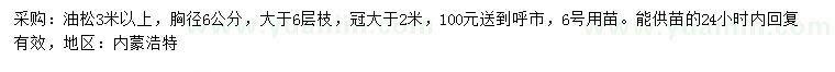求購胸徑6公分油松