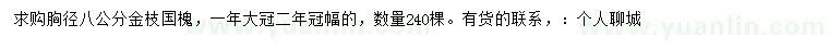 求購(gòu)胸徑8公分金枝國(guó)槐