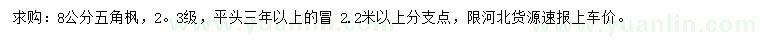求購8公分五角楓