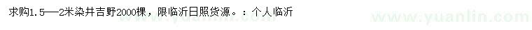 求購(gòu)1.5-2米染井吉野