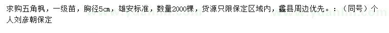 求購胸徑5公分五角楓