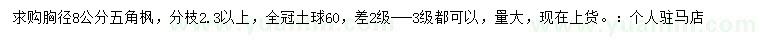 求購胸徑8公分五角楓