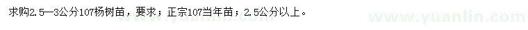 求購(gòu)2.5-3公分107楊樹苗