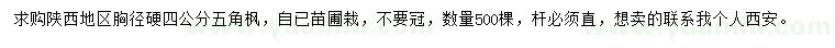 求購4公分五角楓