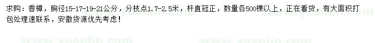 求購胸徑15-17-19-21公分香樟