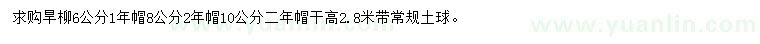 求購6、8、10公分旱柳
