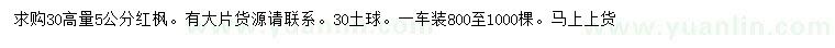 求購(gòu)高30量5公分紅楓