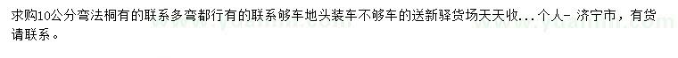 求購(gòu)10公分法桐