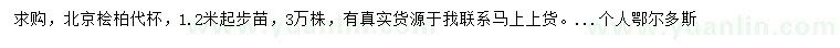 求購1.2米以上北京檜柏
