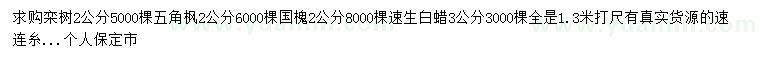 求購欒樹、五角楓、國槐等