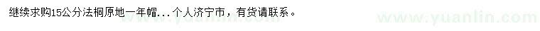 求購(gòu)15公分法桐