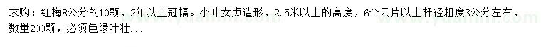 求購8公分紅梅、高2.5米以上小葉女貞